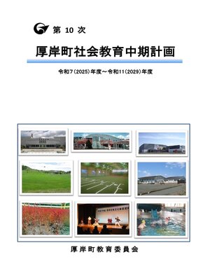 cover image of 第10次　厚岸町社会教育中期計画